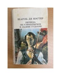 Легенда об Уленшпигеле и Ламме Гудзаке
