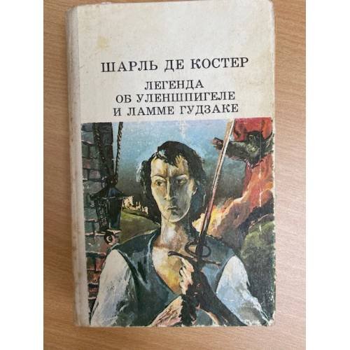 Легенда об Уленшпигеле и Ламме Гудзаке