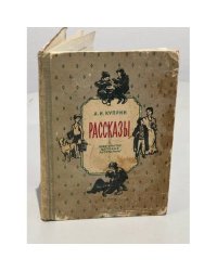 А.И. Куприн. Рассказы