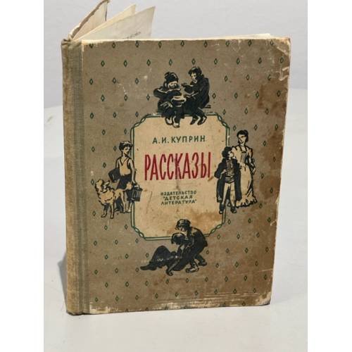 А.И. Куприн. Рассказы