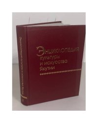 Энциклопедия культуры и искусства Якутии. Книга 1