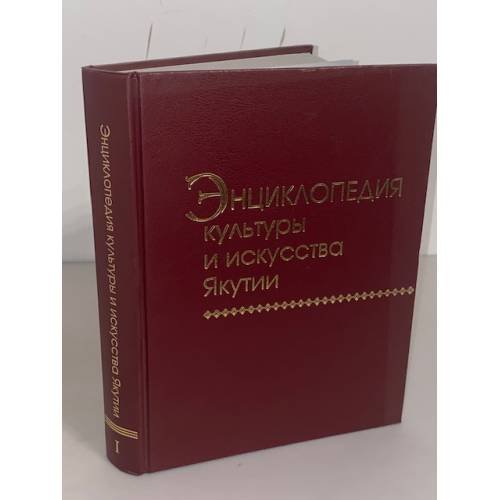 Энциклопедия культуры и искусства Якутии. Книга 1