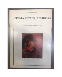 Стелла Патрик Кэмпбелл