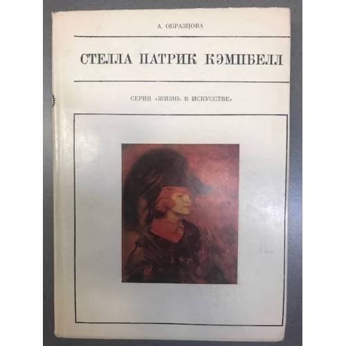 Обложка книги «Стелла Патрик Кэмпбелл» — Образцова Анна Георгиевна