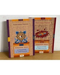 Избранные труды по буддизму и тибетологии. В 2-х ч.Ч.1 и 2.