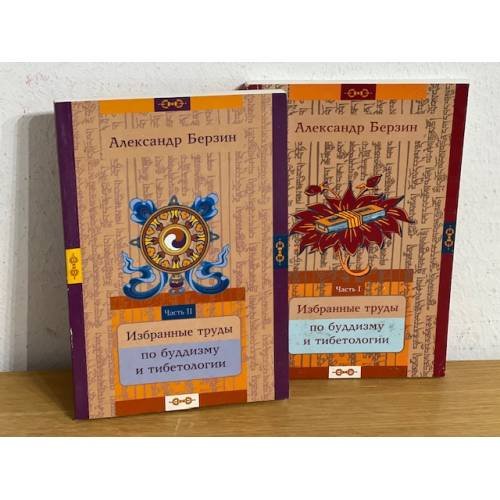 Избранные труды по буддизму и тибетологии. В 2-х ч.Ч.1 и 2.