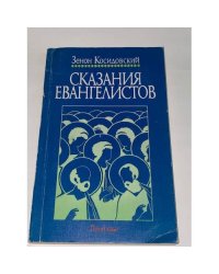 Сказания евангелистов