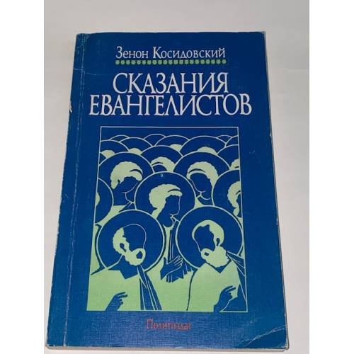 Сказания евангелистов