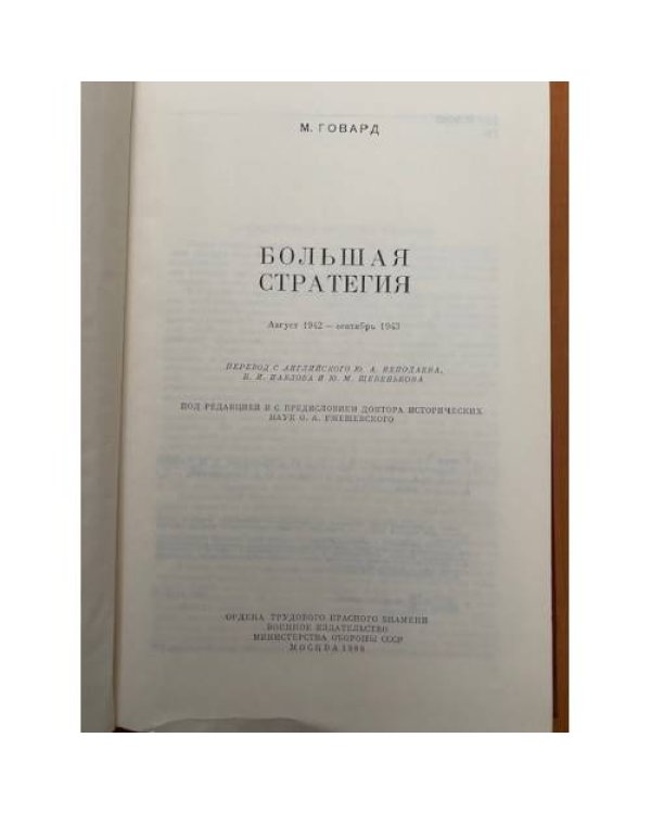 Большая стратегия. Август 1942 - сентябрь 1943