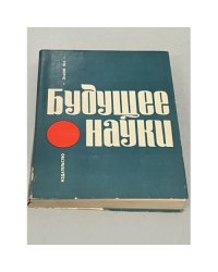 Будущее науки. Международный ежегодник. 1968. Вып. 2