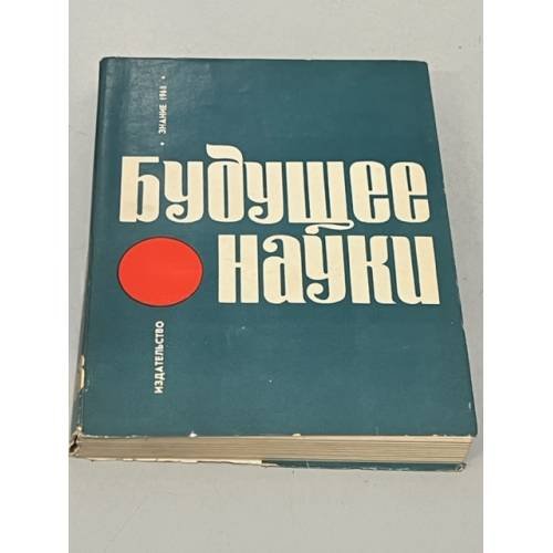 Будущее науки. Международный ежегодник. 1968. Вып. 2