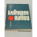 Будущее науки. Международный ежегодник. 1968. Вып. 2