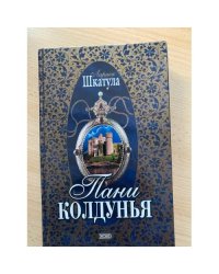 Пани колдунья
