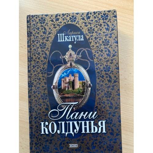 Пани колдунья