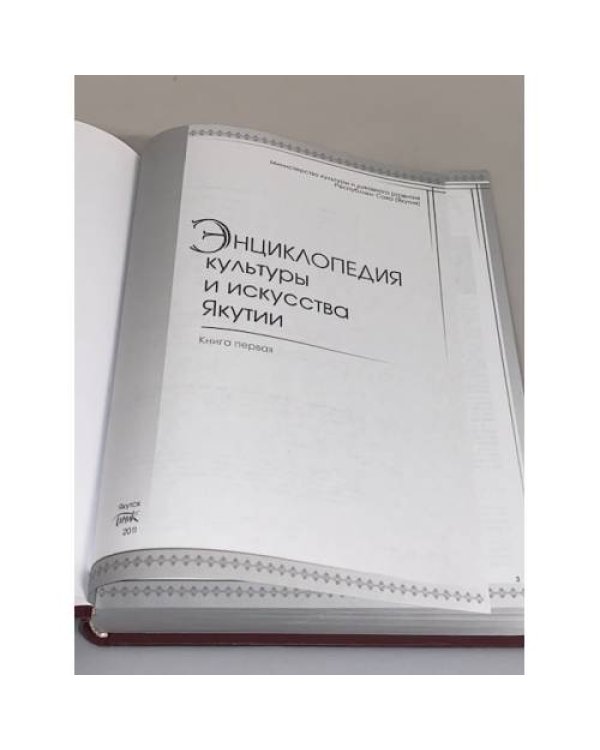 Энциклопедия культуры и искусства Якутии. Книга 1
