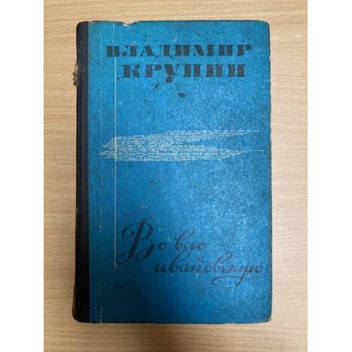 Во всю ивановскую