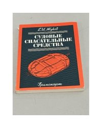 Судовые спасательные средства