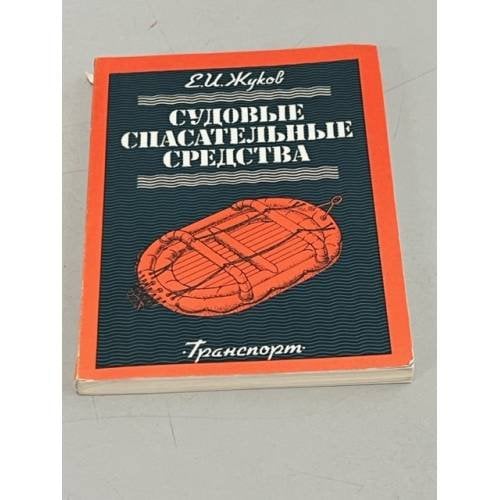 Обложка книги «Судовые спасательные средства» — Жуков Евгений Иванович