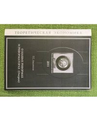 О наших реформах и реформаторах (очерки)