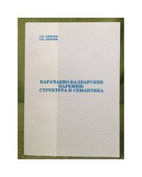 Карачаево-балкарские паремии: Структура и семантика