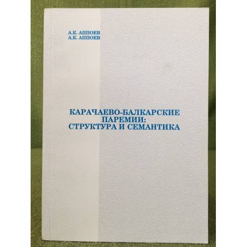 Карачаево-балкарские паремии: Структура и семантика