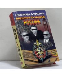 Внешняя разведка России