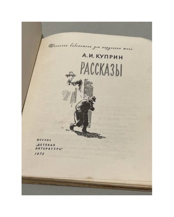 А.И. Куприн. Рассказы