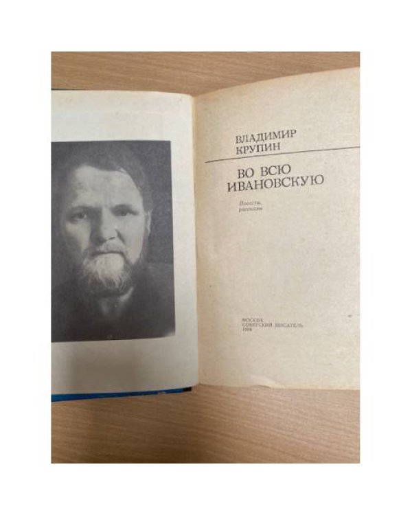 Во всю ивановскую