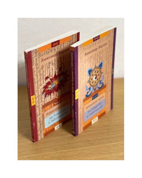 Избранные труды по буддизму и тибетологии. В 2-х ч.Ч.1 и 2.