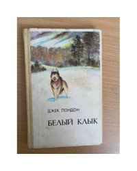 Белый клык