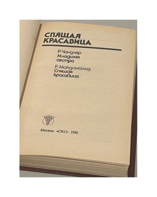 Дополнительное изображение книги «Младшая сестра. Спящая красавица»