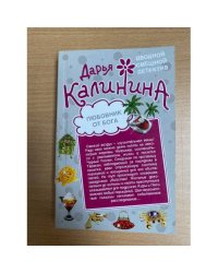 Любовник от бога