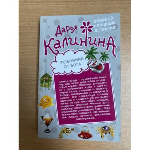 Любовник от бога