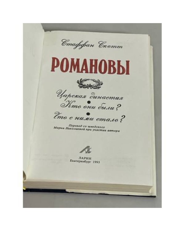 Романовы. Биография династии