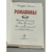 Романовы. Биография династии
