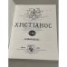 Хрiстiанос VIII .Альманах