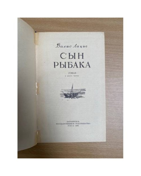 Сын рыбака