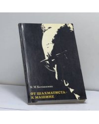 От шахматиста к машине