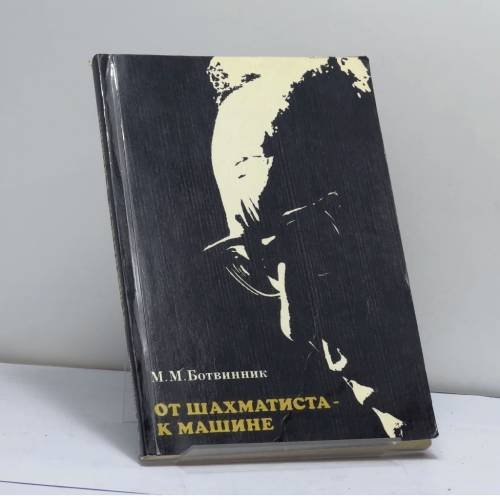 Обложка книги «От шахматиста к машине» — Михаил Моисеевич Ботвинник