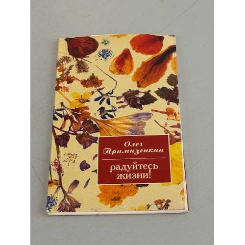 Обложка книги «Радуйтесь жизни!» — Олег Примизенкин