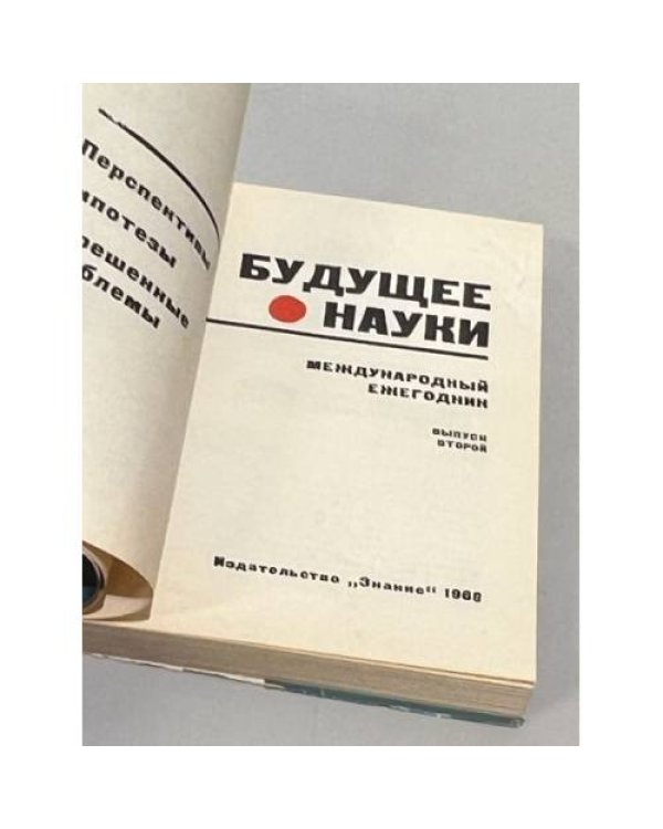 Будущее науки. Международный ежегодник. 1968. Вып. 2