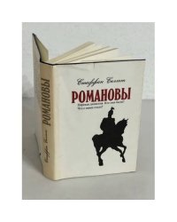 Романовы. Биография династии