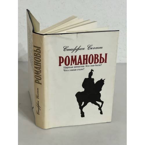 Романовы. Биография династии
