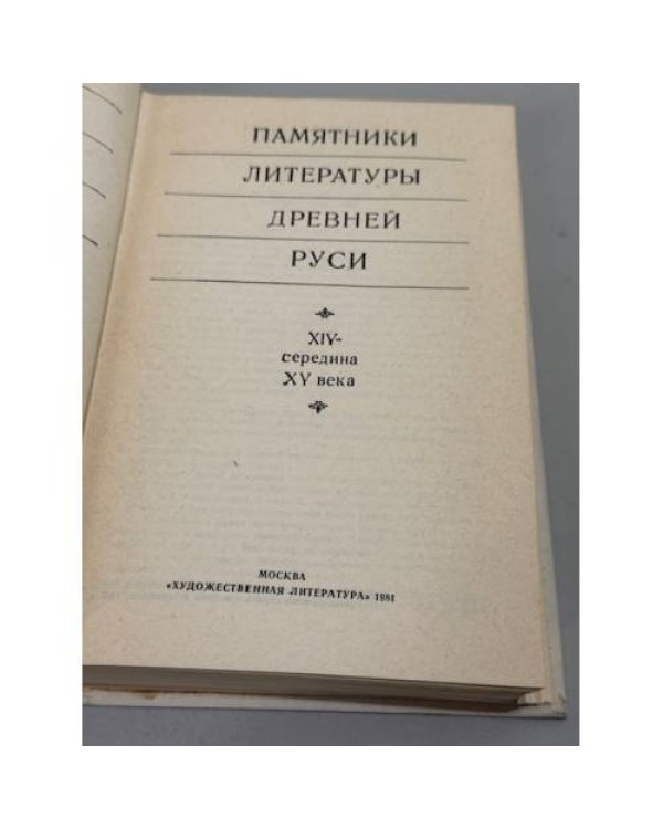 Памятники литературы Древней Руси (комплект из 3 книг. : XII век, XIII век, XIV — середина XV века)