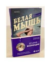 Белая мышь