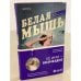 Белая мышь