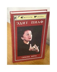 Эдит Пиаф