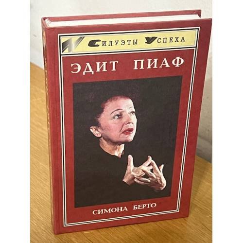 Эдит Пиаф