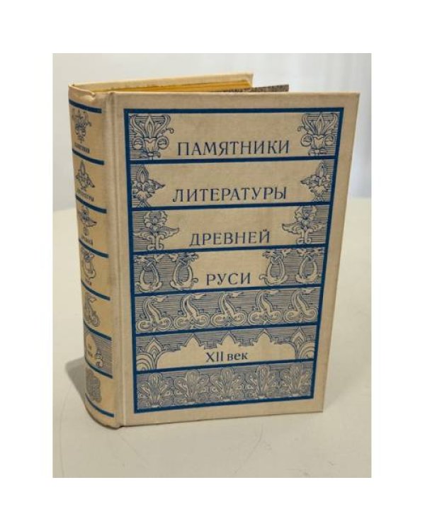 Памятники литературы Древней Руси (комплект из 3 книг. : XII век, XIII век, XIV — середина XV века)