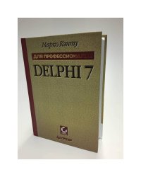  Delphi 7. Для профессионалов